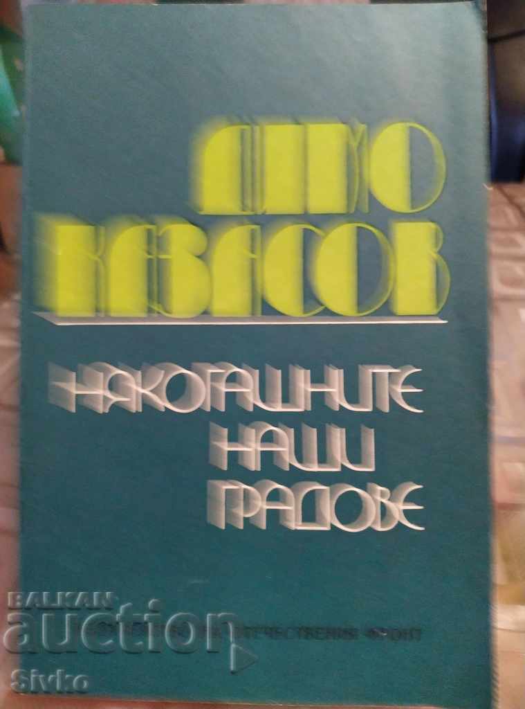 Former Bulgarian cities Dimo Kazasov first edition