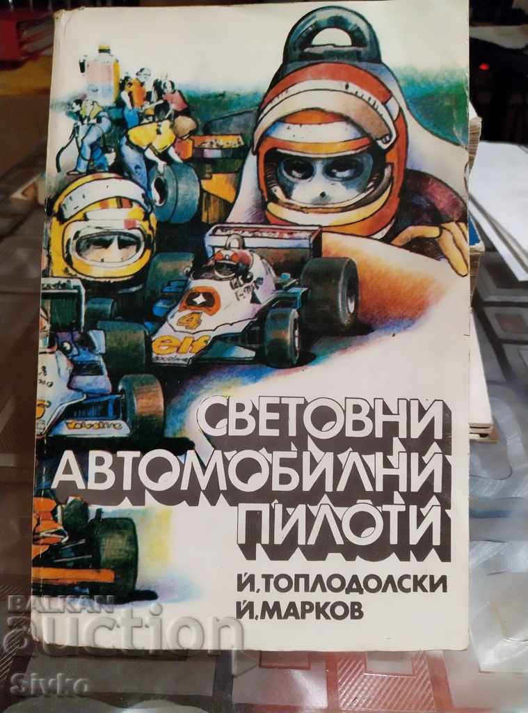 Παγκόσμιοι οδηγοί αυτοκινήτων J. Τοπλοντόλσκι Τζ. Μάρκοφ