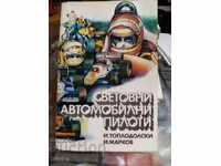 Световни автомобилни пилоти Й. Топлодолски Й. Марков