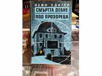 Ο θάνατος κρύβεται κάτω από το παράθυρο, Jerzy Edigei, πρώτη έκδοση