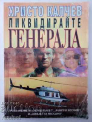 Εκκαθαρίστε τον στρατηγό - Χρήστο Κάλτσεφ
