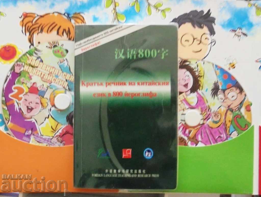 The fun world of Chinese 2010 with price 80.00 BGN | € 40.90 The fun world of Chinese 2010 with price 80.00 BGN | € 40.90