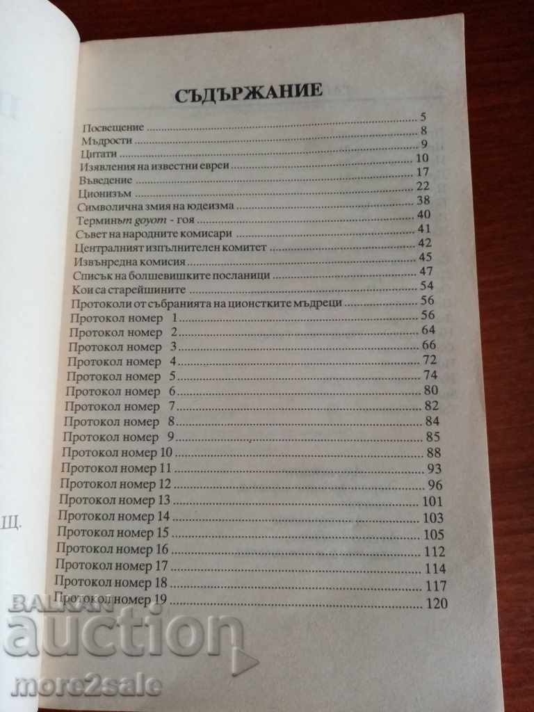 Auction NIKOLA NIKOLOV - THE SECRET PROTOCOLS - 1993 - 196 PAGE Auction NIKOLA NIKOLOV - THE SECRET PROTOCOLS - 1993 - 196 PAGE