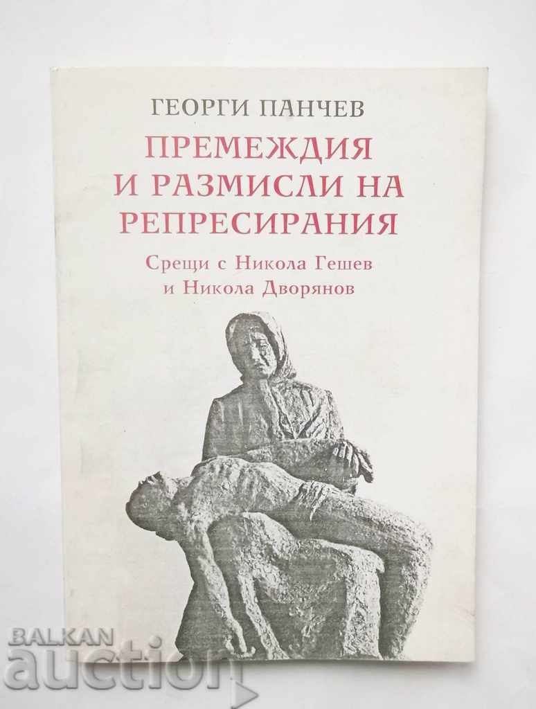 Tribulations and reflections of the repressed - Georgi Panchev 1995