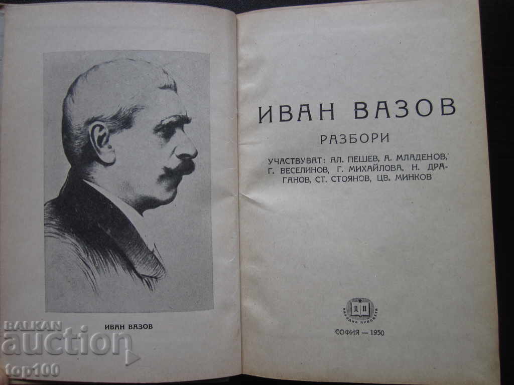 ИВАН ВАЗОВ РАЗБОРИ 1950г. БЗЦ !!! с цена 3.00 лв. | € 1.53 ИВАН ВАЗОВ РАЗБОРИ 1950г. БЗЦ !!! с цена 3.00 лв. | € 1.53