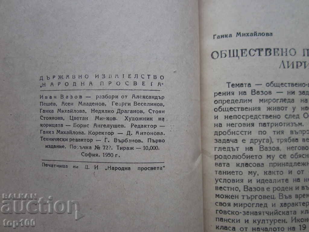 Аукцион ИВАН ВАЗОВ РАЗБОРИ 1950г. БЗЦ !!! Аукцион ИВАН ВАЗОВ РАЗБОРИ 1950г. БЗЦ !!!