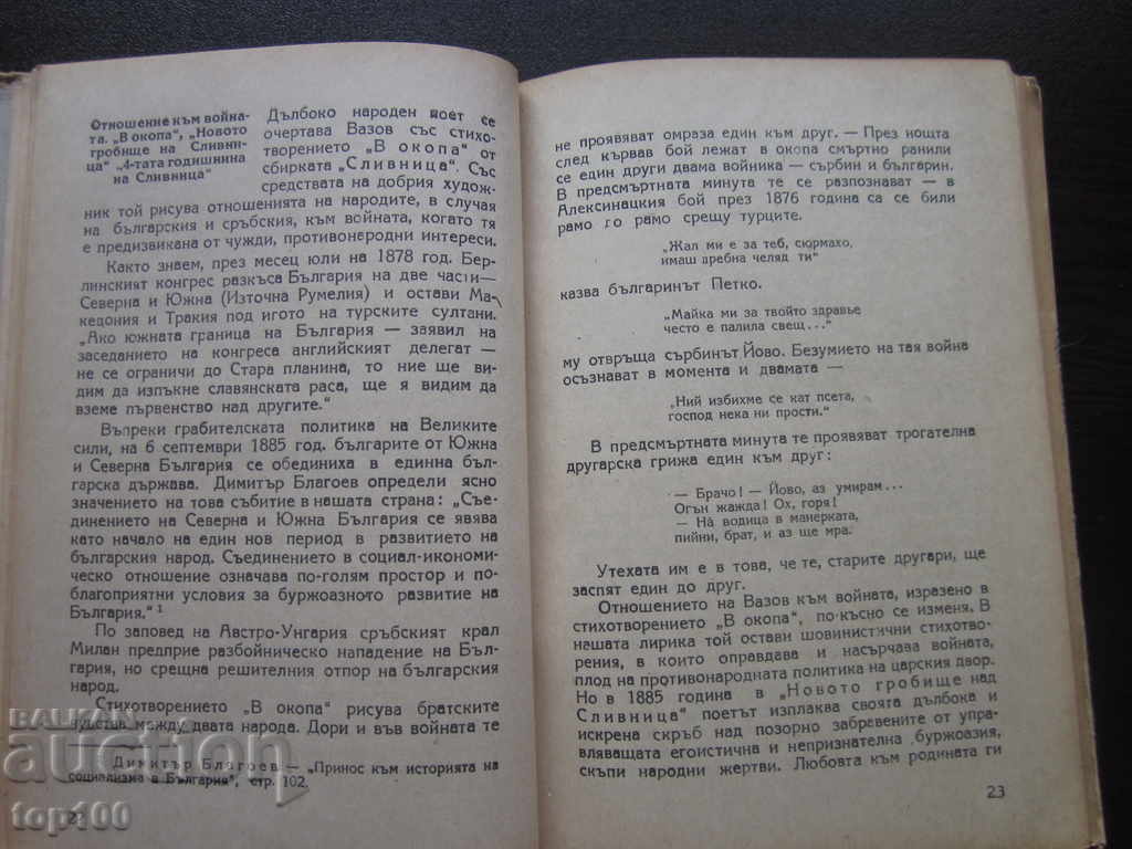 Доставка на ИВАН ВАЗОВ РАЗБОРИ 1950г. БЗЦ !!! Доставка на ИВАН ВАЗОВ РАЗБОРИ 1950г. БЗЦ !!!
