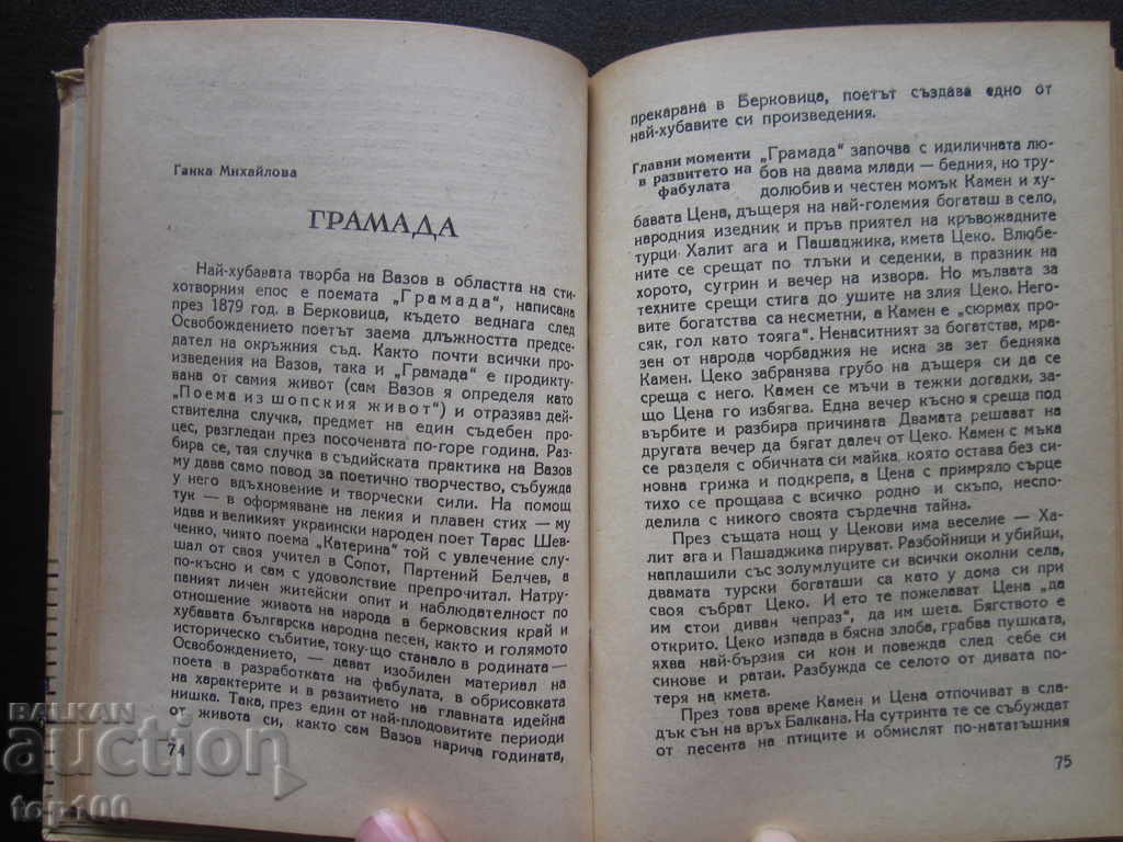 ИВАН ВАЗОВ РАЗБОРИ 1950г. БЗЦ !!! - 5 ИВАН ВАЗОВ РАЗБОРИ 1950г. БЗЦ !!! - 5