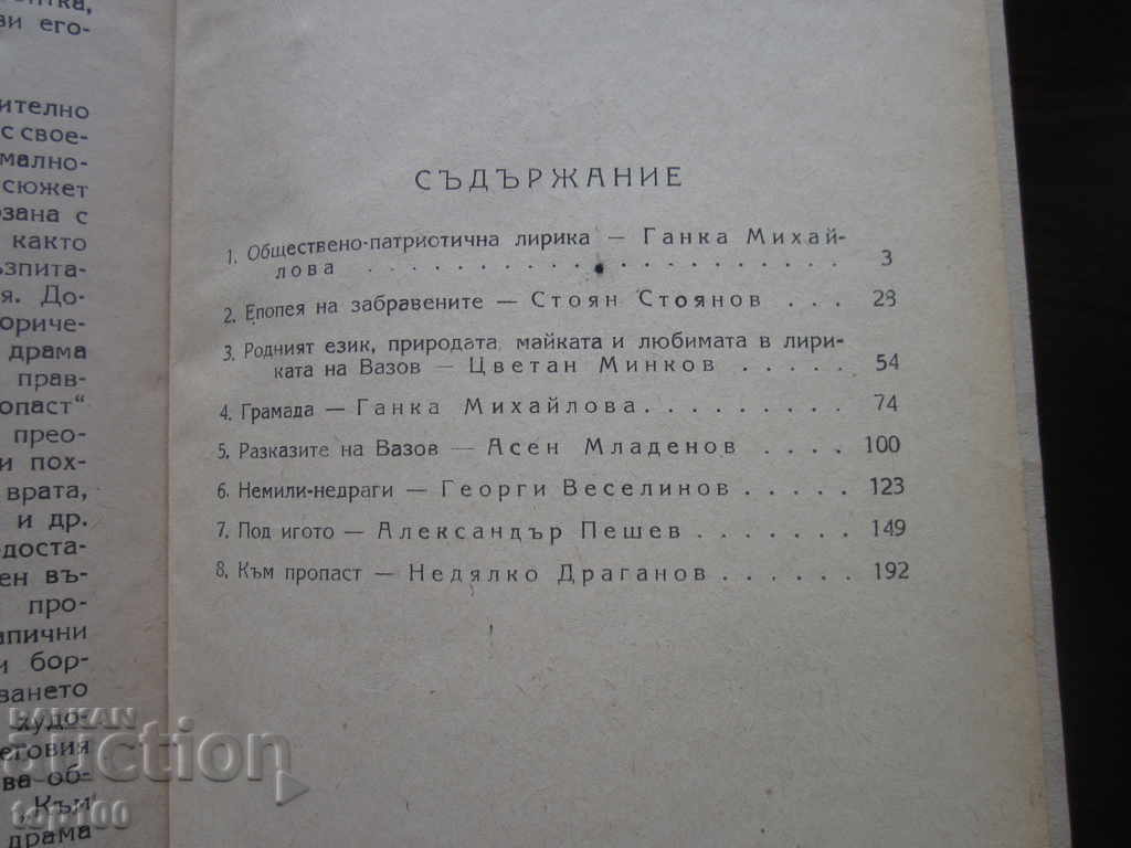 ИВАН ВАЗОВ РАЗБОРИ 1950г. БЗЦ !!! - 6 ИВАН ВАЗОВ РАЗБОРИ 1950г. БЗЦ !!! - 6