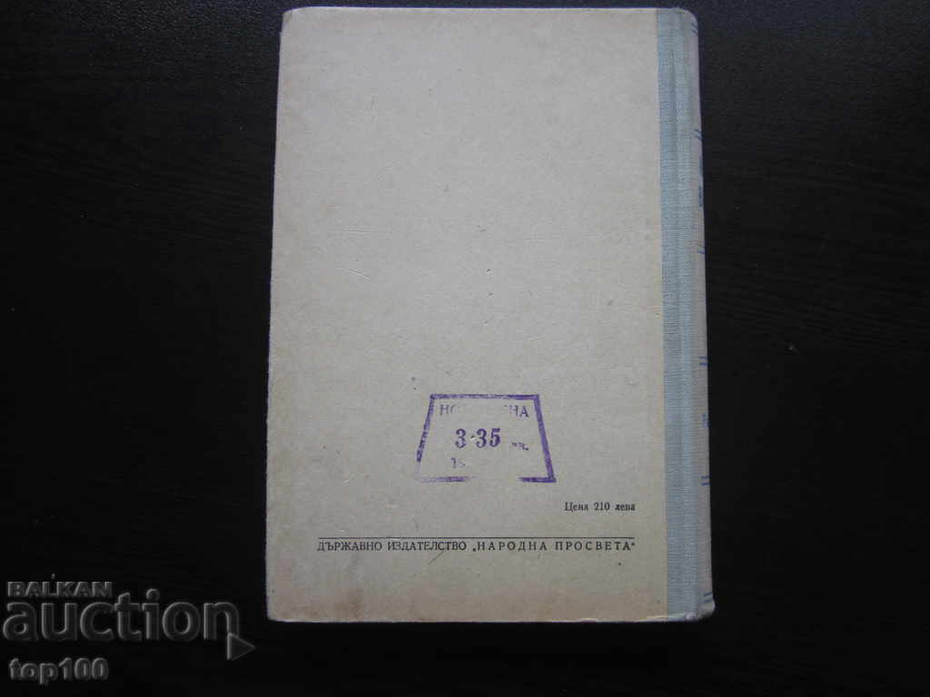 ИВАН ВАЗОВ РАЗБОРИ 1950г. БЗЦ !!! - 7 ИВАН ВАЗОВ РАЗБОРИ 1950г. БЗЦ !!! - 7
