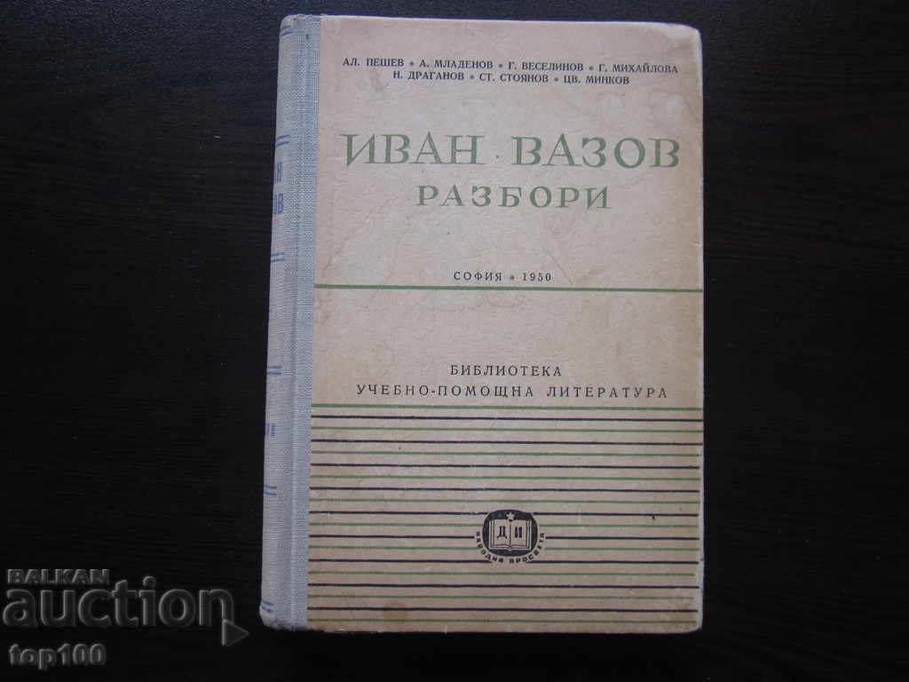 ИВАН ВАЗОВ РАЗБОРИ  1950г. БЗЦ  !!!