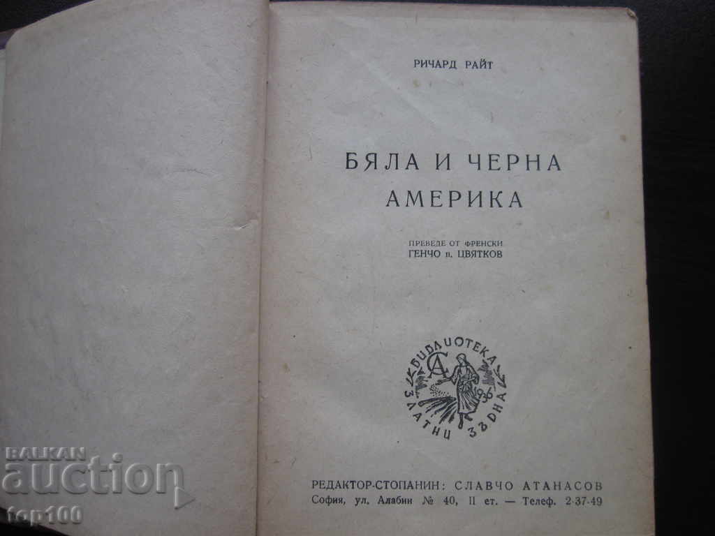 WHITE AND BLACK AMERICA 1948 BZC !!! with price 3.00 BGN | € 1.53