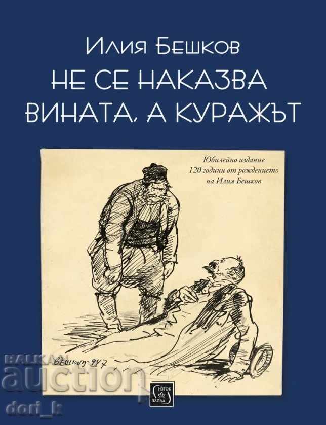 Δεν τιμωρείται η ενοχή, αλλά το θάρρος Δεν τιμωρείται η ενοχή, αλλά το θάρρος