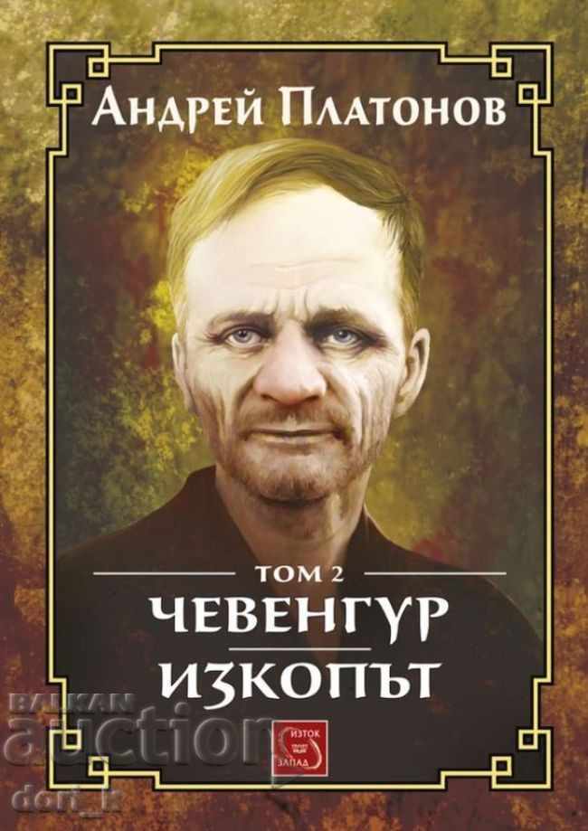 Επιλεγμένα. Τόμος 2: Τσεβενγκούρ. Η Εκσκαφή
