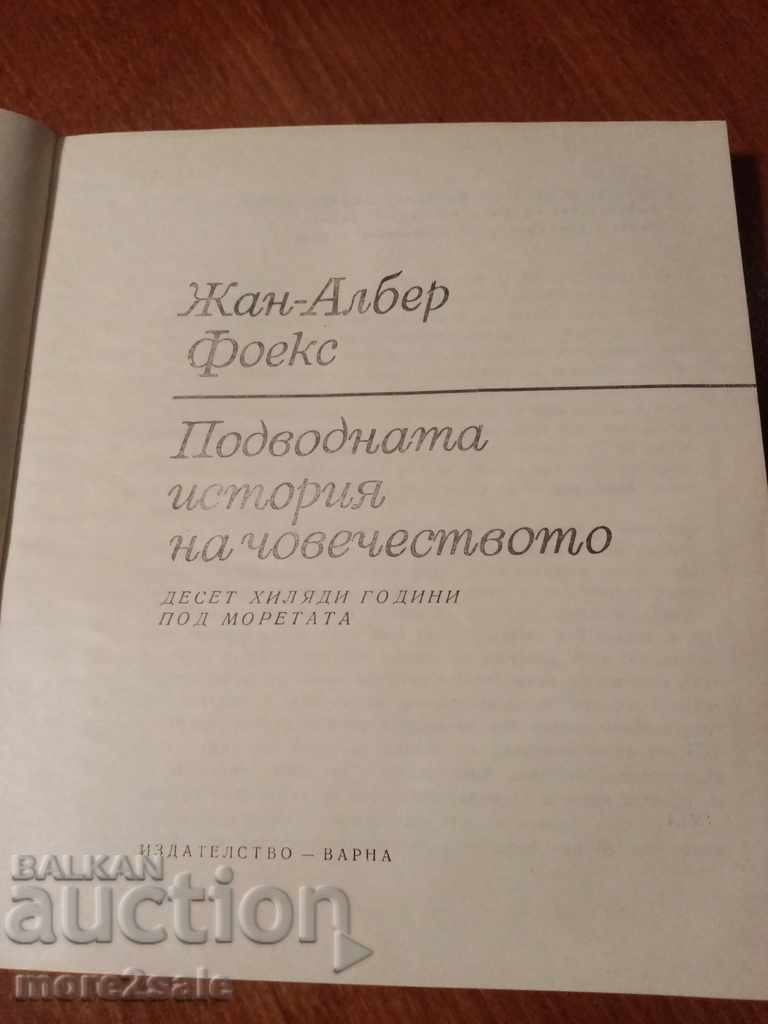 J. A. FOEX - THE UNDERWATER HISTORY OF HUMANITY - 1970 with price 12.00 BGN | € 6.14 J. A. FOEX - THE UNDERWATER HISTORY OF HUMANITY - 1970 with price 12.00 BGN | € 6.14