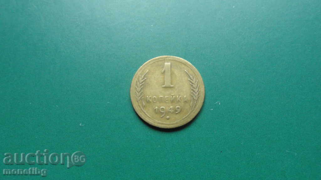 Russia (USSR) 1949 - 1 kopeck - 5 Russia (USSR) 1949 - 1 kopeck - 5