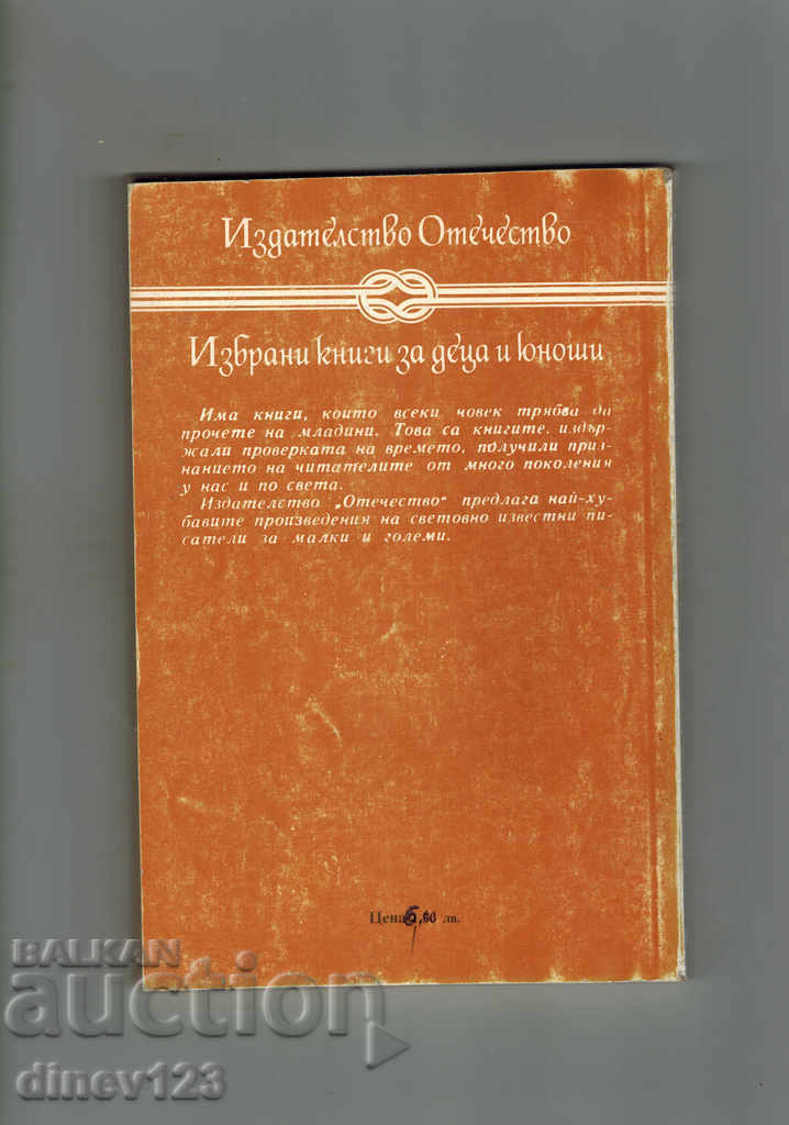 ABROAD THE WESTERN WESTERN BORDERS - EMILIO SALGARI with price 4.00 BGN | € 2.05 ABROAD THE WESTERN WESTERN BORDERS - EMILIO SALGARI with price 4.00 BGN | € 2.05