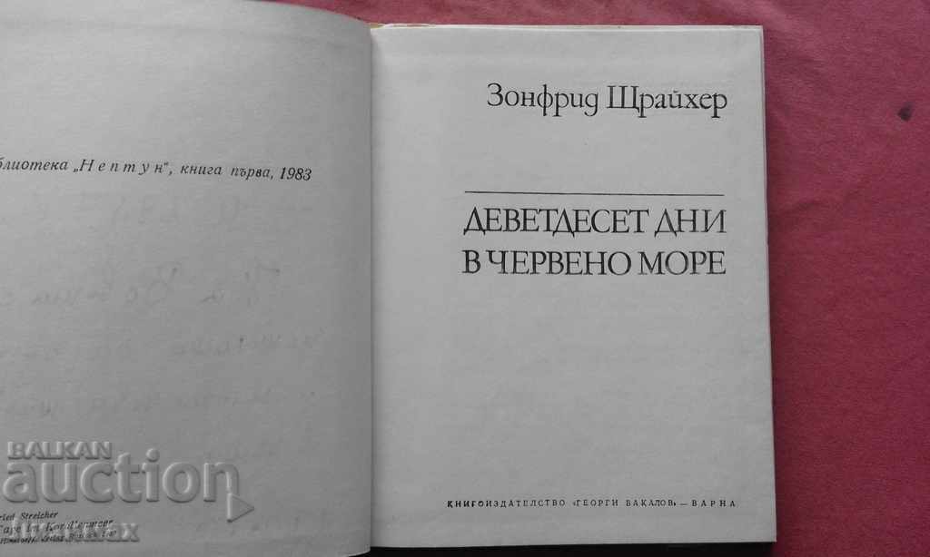 Ninety Days in the Red Sea - Zonfried Streichher with price 1.99 BGN | € 1.02 Ninety Days in the Red Sea - Zonfried Streichher with price 1.99 BGN | € 1.02