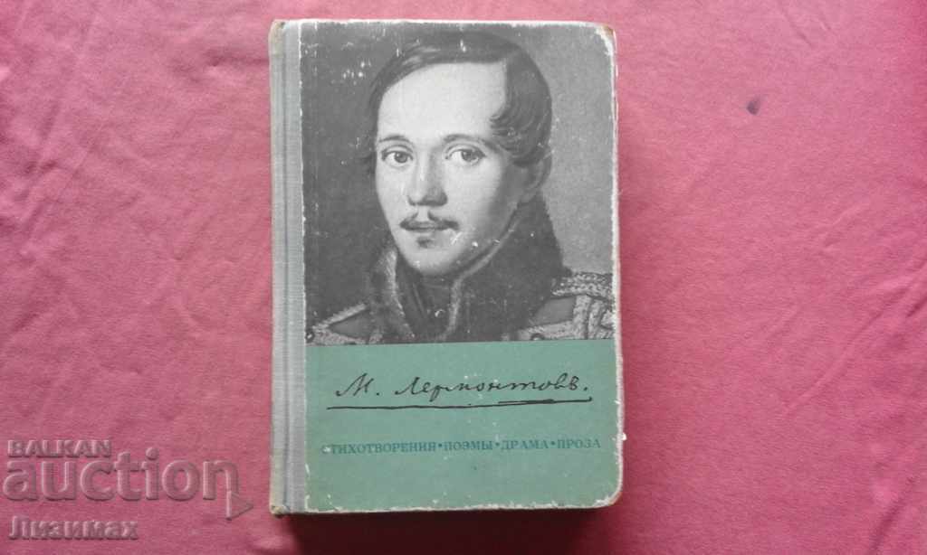 M. Lermontov - Ποιήματα. Ποιήματα. Δράμα. Πεζός λόγος