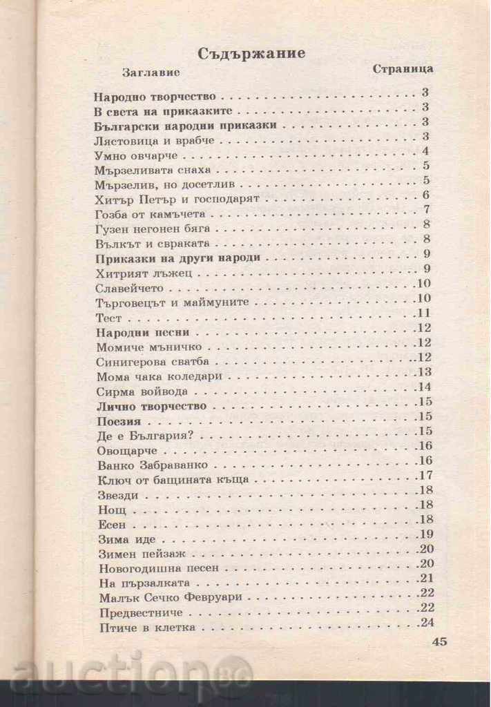 ΝΑ εγχειριδίων αναγνώστη ΓΙΑ ΤΗ ΔΕΥΤΕΡΗ ΚΑΤΗΓΟΡΙΑ με τιμή 2.00 BGN | € 1.02 ΝΑ εγχειριδίων αναγνώστη ΓΙΑ ΤΗ ΔΕΥΤΕΡΗ ΚΑΤΗΓΟΡΙΑ με τιμή 2.00 BGN | € 1.02