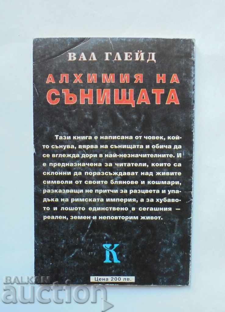 Алхимия на сънищата - Вал Глейд 1996 г. с цена 17.00 лв. | € 8.69