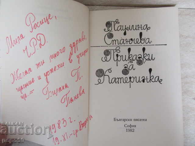 FAIRY TALES ABOUT KATERINKA - Paulina Stancheva - 1982 with price 3.00 BGN | € 1.53 FAIRY TALES ABOUT KATERINKA - Paulina Stancheva - 1982 with price 3.00 BGN | € 1.53