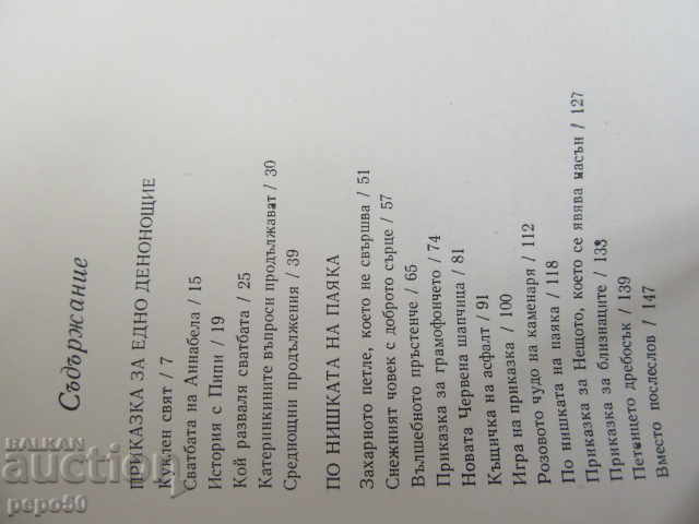 Auction FAIRY TALES ABOUT KATERINKA - Paulina Stancheva - 1982 Auction FAIRY TALES ABOUT KATERINKA - Paulina Stancheva - 1982