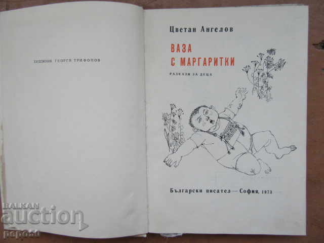 VASE WITH DAISIES - Tsvetan Angelov - 1973 with price 5.00 BGN | € 2.56 VASE WITH DAISIES - Tsvetan Angelov - 1973 with price 5.00 BGN | € 2.56