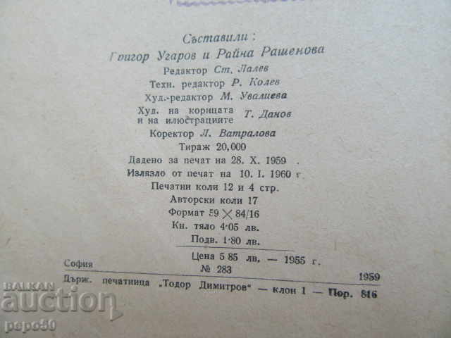 POVEȘTI DESPRE NATURĂ /Colecție/ - 1960. cu preț 8.00 BGN | € 4.09