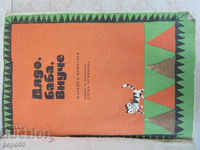 GRANDFATHER, GRANDMA, GRANDCHILD - FOLK TALES - 1984 with price 5.00 BGN | € 2.56 GRANDFATHER, GRANDMA, GRANDCHILD - FOLK TALES - 1984 with price 5.00 BGN | € 2.56