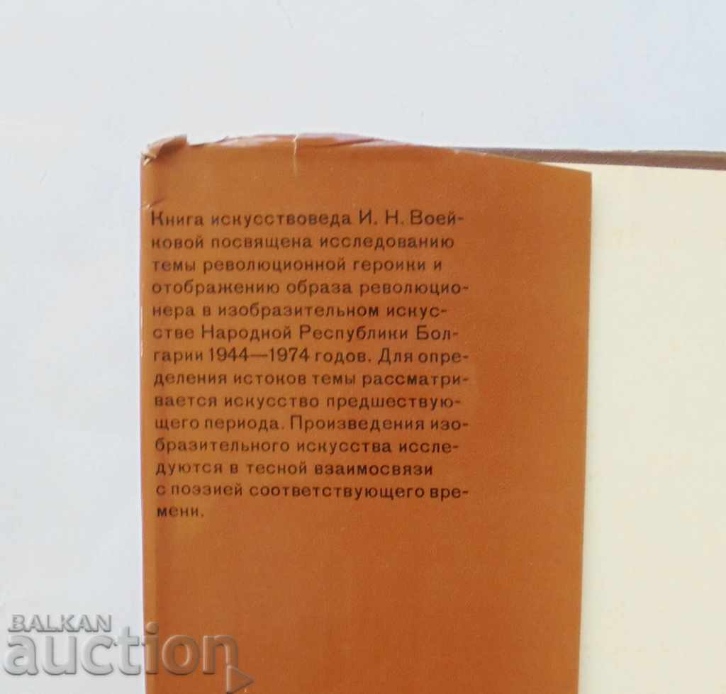 Революционная героика в искусстве Болгарии И. Воейкова 1983 с цена 40.00 лв. | € 20.45 Революционная героика в искусстве Болгарии И. Воейкова 1983 с цена 40.00 лв. | € 20.45