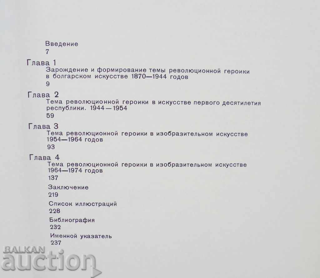 Аукцион Революционная героика в искусстве Болгарии И. Воейкова 1983 Аукцион Революционная героика в искусстве Болгарии И. Воейкова 1983
