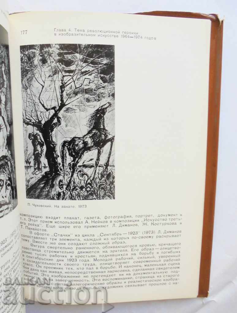 Доставка на Революционная героика в искусстве Болгарии И. Воейкова 1983 Доставка на Революционная героика в искусстве Болгарии И. Воейкова 1983