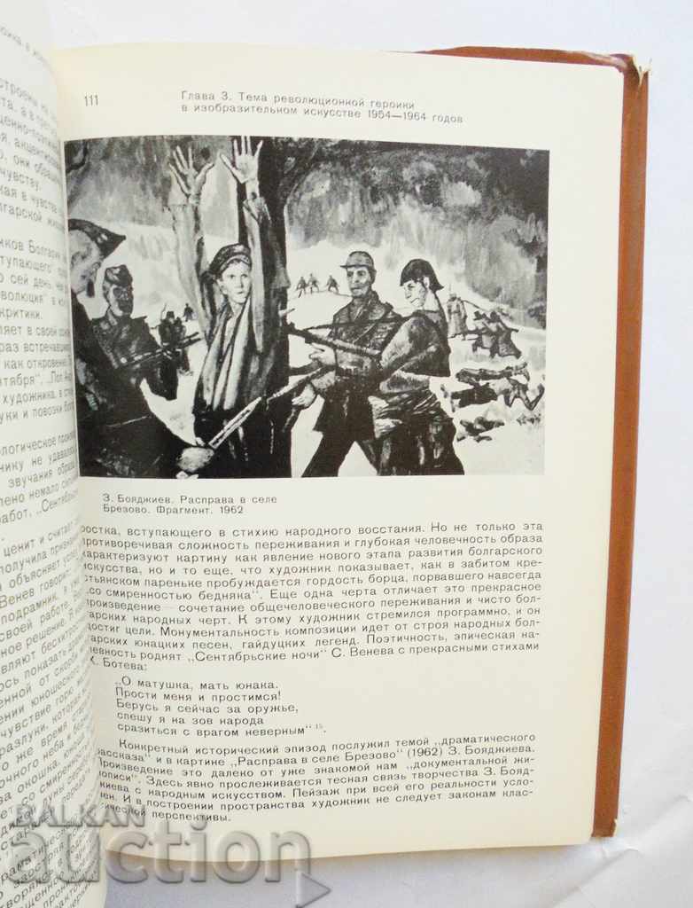Революционная героика в искусстве Болгарии И. Воейкова 1983 - 5 Революционная героика в искусстве Болгарии И. Воейкова 1983 - 5