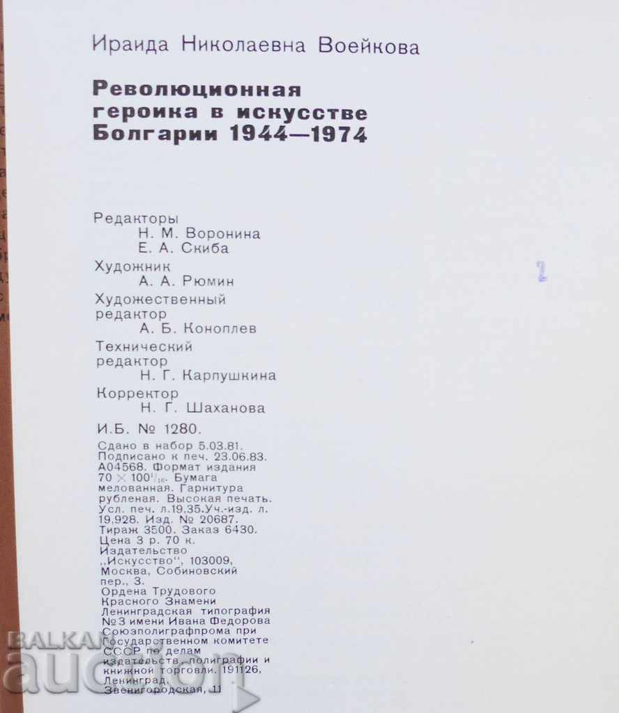 Революционная героика в искусстве Болгарии И. Воейкова 1983 - 6 Революционная героика в искусстве Болгарии И. Воейкова 1983 - 6
