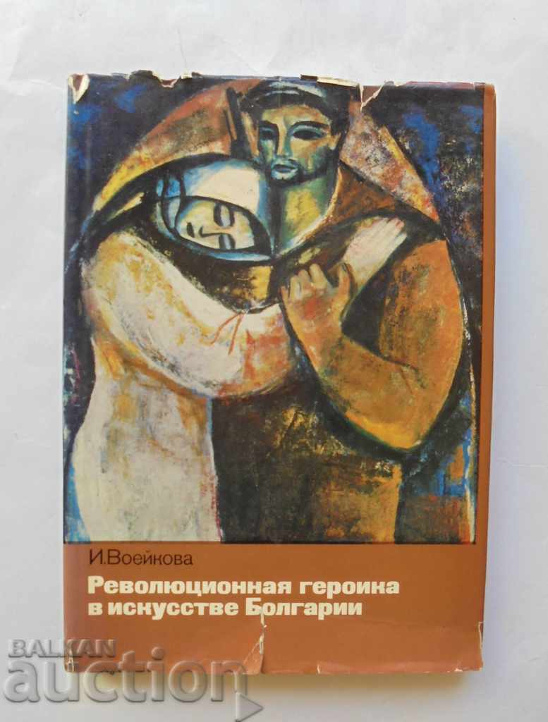 Revolutionary heroics in the art of Bulgaria I. Voeikova 1983