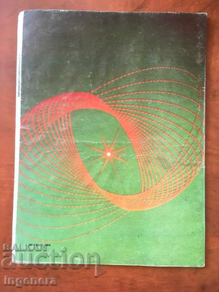 MAGAZINE SPACE-1/1984 with price 3.00 BGN | € 1.53 MAGAZINE SPACE-1/1984 with price 3.00 BGN | € 1.53