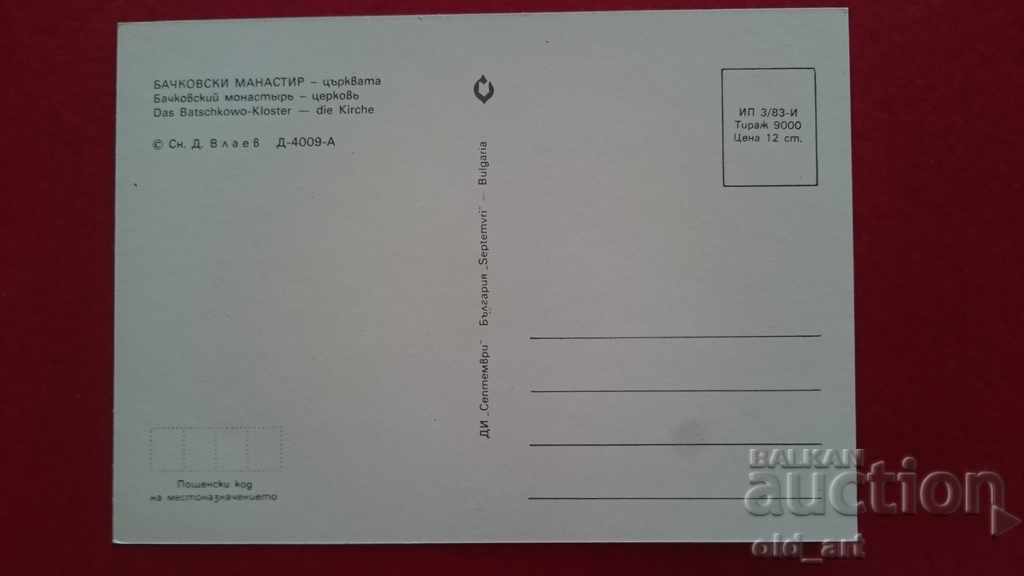 Ταχυδρομική κάρτα - Μοναστήρι Μπάτσκοβο, Εκκλησία με τιμή € 0.45 | 0.88 BGN