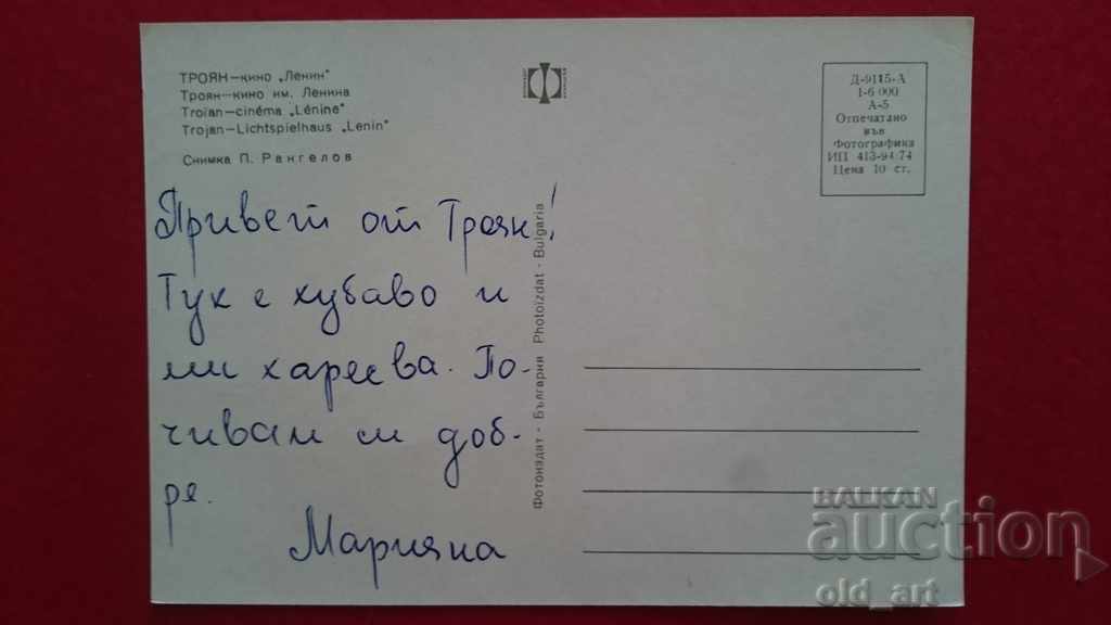 Ταχυδρομική κάρτα - Τροίαν, Κινηματογράφος "Λένιν" με τιμή € 0.40 | 0.78 BGN