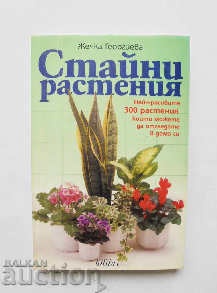 Стайни растения - Жечка Георгиева 1998 г.
