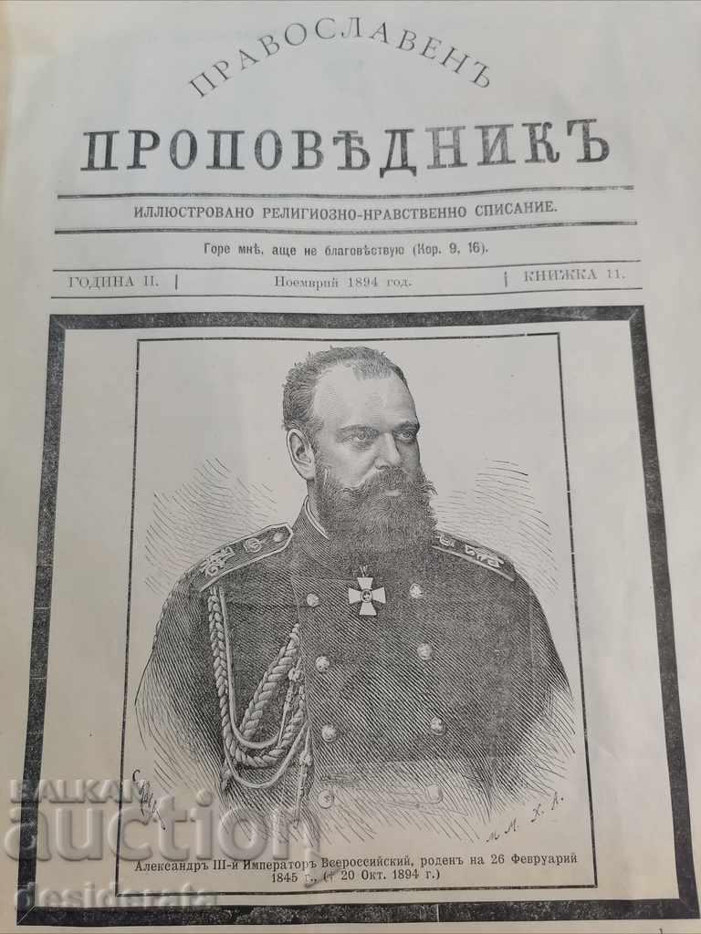 Orthodox preacher - 1894 with price 20.00 BGN | € 10.23 Orthodox preacher - 1894 with price 20.00 BGN | € 10.23