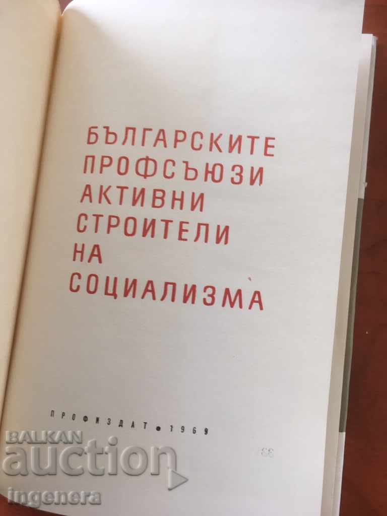 BOOK-BULGARIAN TRADE UNIONS-1969 with price 6.00 BGN | € 3.07 BOOK-BULGARIAN TRADE UNIONS-1969 with price 6.00 BGN | € 3.07