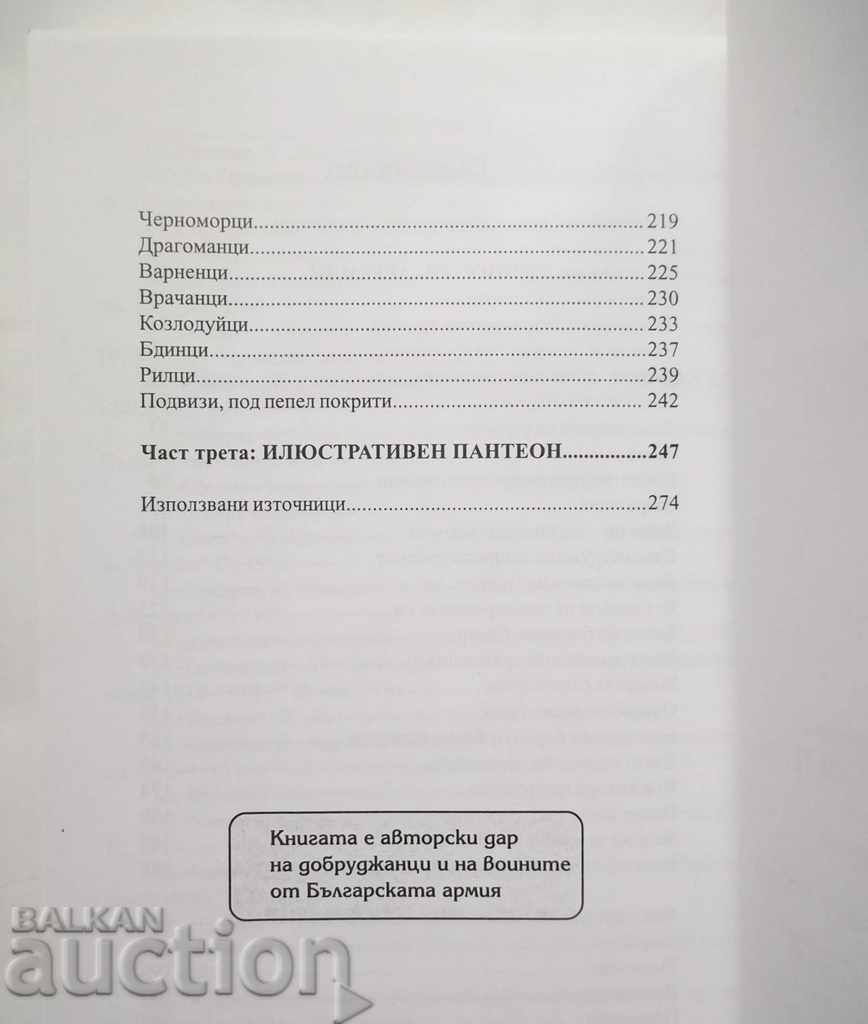 Добруджански герои - Стефан Стефанов 2003 г. - 5 Добруджански герои - Стефан Стефанов 2003 г. - 5