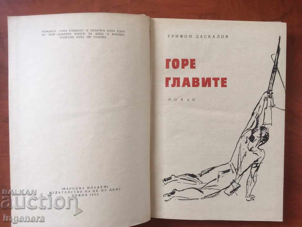 REZERVAȚI CAPETELE-TRIFON DASKALOV-1963 cu preț 4.00 BGN | € 2.05 REZERVAȚI CAPETELE-TRIFON DASKALOV-1963 cu preț 4.00 BGN | € 2.05