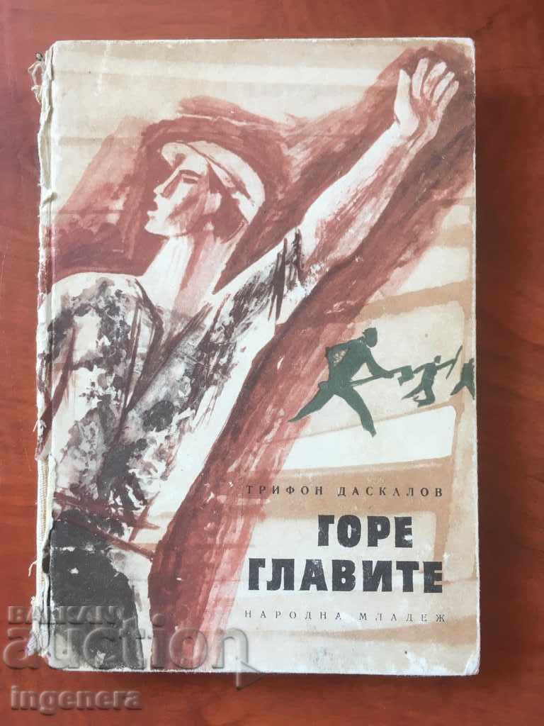 REZERVAȚI CAPETELE-TRIFON DASKALOV-1963
