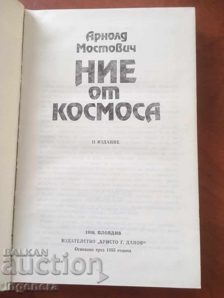 BOOK FROM SPACE-ARNOLD MOSTOVICH-1990 with price 2.00 BGN | € 1.02