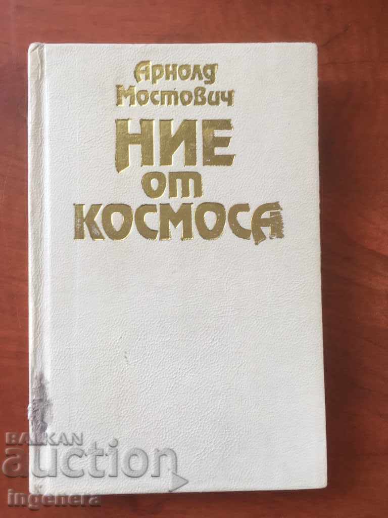 КНИГА-НИЕ ОТ КОСМОСА-АРНОЛД МОСТОВИЧ-1990