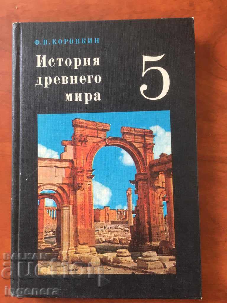 HISTORY BOOK OF THE ANCIENT WORLD-RUSSIAN LANGUAGE