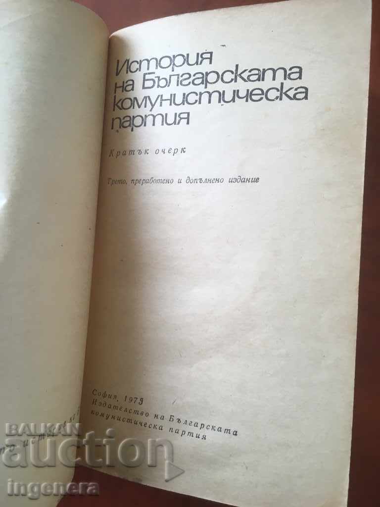 ΙΣΤΟΡΙΚΟ ΒΙΒΛΙΟ ΤΟΥ BCP-1975 με τιμή 1.20 BGN | € 0.61 ΙΣΤΟΡΙΚΟ ΒΙΒΛΙΟ ΤΟΥ BCP-1975 με τιμή 1.20 BGN | € 0.61