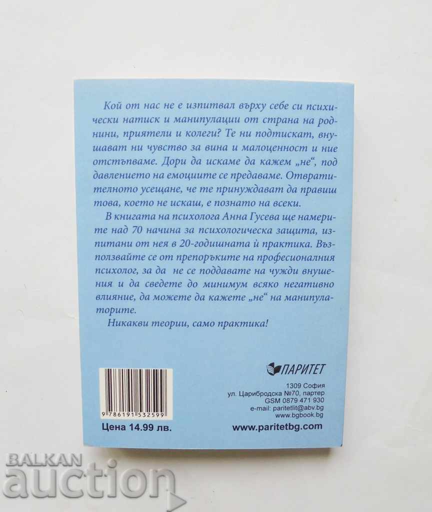 Как да се защитим от психическите атаки? Анна Гусева 2020 г. с цена 15.00 лв. | € 7.67 Как да се защитим от психическите атаки? Анна Гусева 2020 г. с цена 15.00 лв. | € 7.67